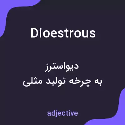 معنی dioestrous به فارسی معنی dioestrous به فارسی
