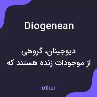 معنی diogenean به فارسی معنی diogenean به فارسی