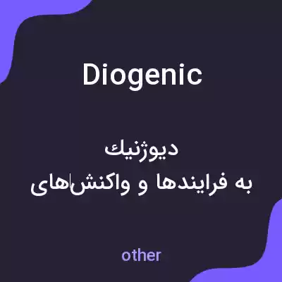 معنی diogenic به فارسی معنی diogenic به فارسی