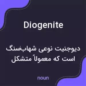 معنی diogenite به فارسی معنی diogenite به فارسی