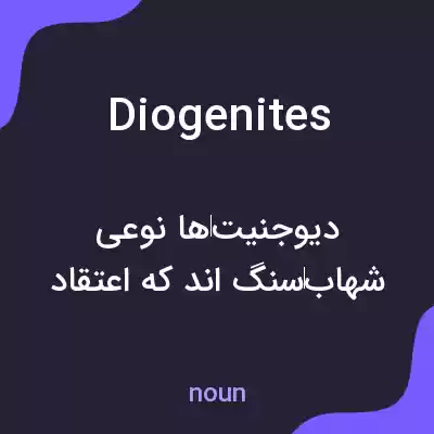 معنی diogenites به فارسی معنی diogenites به فارسی