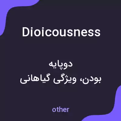 معنی dioicousness به فارسی معنی dioicousness به فارسی