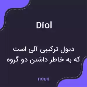 معنی diol به فارسی معنی diol به فارسی