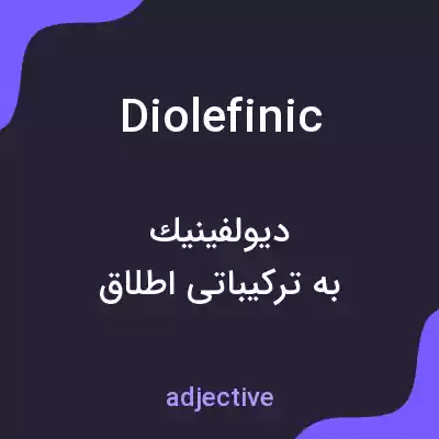 معنی diolefinic به فارسی معنی diolefinic به فارسی