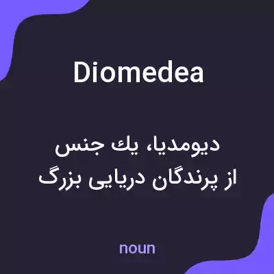 معنی diomedea به فارسی معنی diomedea به فارسی