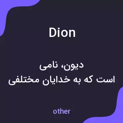 معنی dion به فارسی معنی dion به فارسی