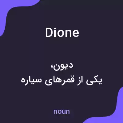 معنی dione به فارسی معنی dione به فارسی