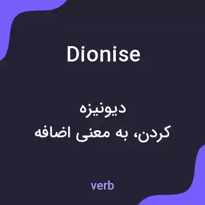 معنی dionise به فارسی معنی dionise به فارسی