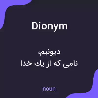 معنی dionym به فارسی معنی dionym به فارسی