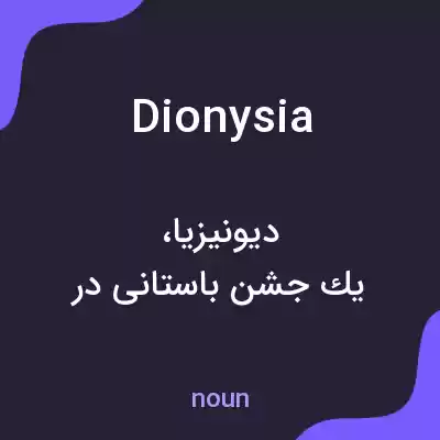 معنی dionysia به فارسی معنی dionysia به فارسی
