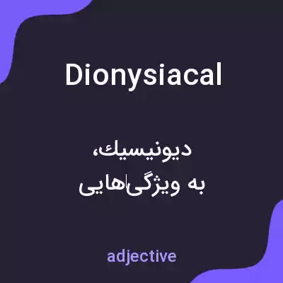 معنی dionysiacal به فارسی معنی dionysiacal به فارسی