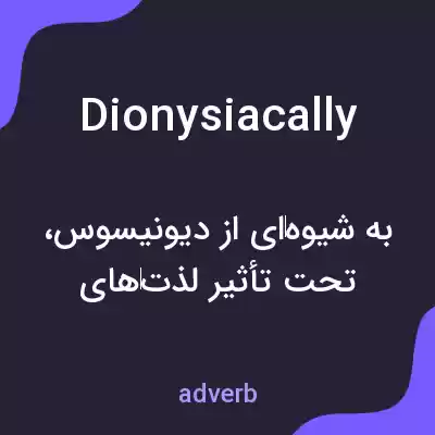معنی dionysiacally به فارسی معنی dionysiacally به فارسی