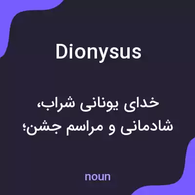 معنی dionysus به فارسی معنی dionysus به فارسی