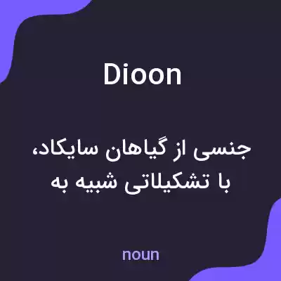 معنی dioon به فارسی معنی dioon به فارسی