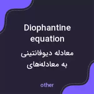 معنی diophantine equation به فارسی معنی diophantine equation به فارسی