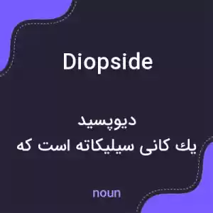 معنی diopside به فارسی معنی diopside به فارسی