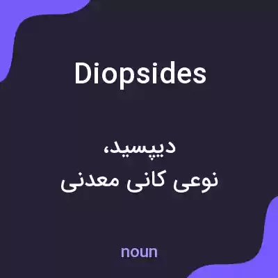 معنی diopsides به فارسی معنی diopsides به فارسی