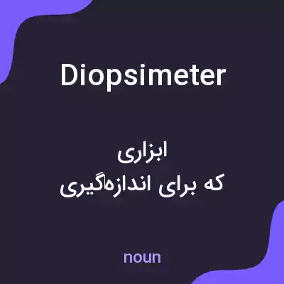 معنی diopsimeter به فارسی معنی diopsimeter به فارسی