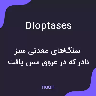 معنی dioptases به فارسی معنی dioptases به فارسی