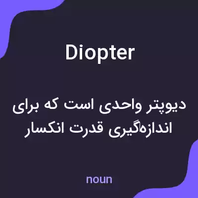 معنی diopter به فارسی معنی diopter به فارسی