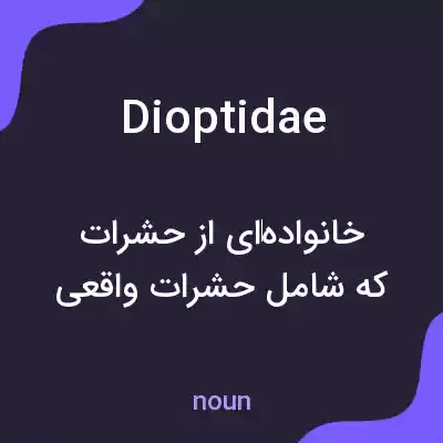 معنی dioptidae به فارسی معنی dioptidae به فارسی