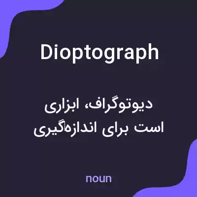 معنی dioptograph به فارسی معنی dioptograph به فارسی