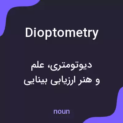معنی dioptometry به فارسی معنی dioptometry به فارسی