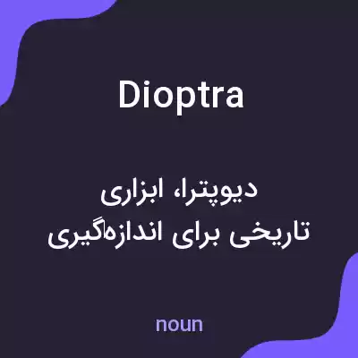 معنی dioptra به فارسی معنی dioptra به فارسی