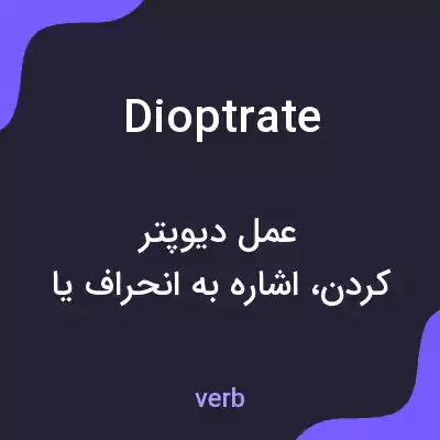 معنی dioptrate به فارسی معنی dioptrate به فارسی
