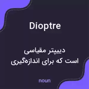 معنی dioptre به فارسی معنی dioptre به فارسی