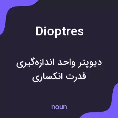 معنی dioptres به فارسی معنی dioptres به فارسی