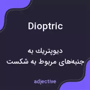 معنی dioptric به فارسی معنی dioptric به فارسی