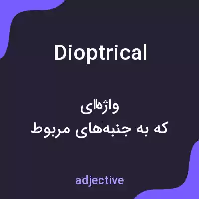 معنی dioptrical به فارسی معنی dioptrical به فارسی