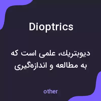 معنی dioptrics به فارسی معنی dioptrics به فارسی