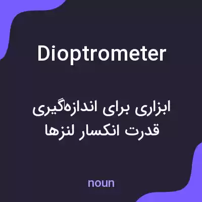 معنی dioptrometer به فارسی معنی dioptrometer به فارسی