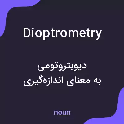معنی dioptrometry به فارسی معنی dioptrometry به فارسی