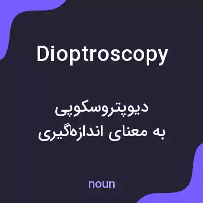 معنی dioptroscopy به فارسی معنی dioptroscopy به فارسی