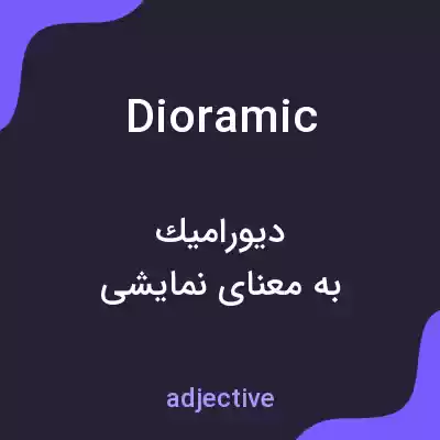 معنی dioramic به فارسی معنی dioramic به فارسی