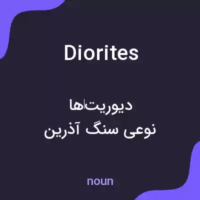 معنی diorites به فارسی معنی diorites به فارسی