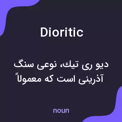 معنی dioritic به فارسی معنی dioritic به فارسی