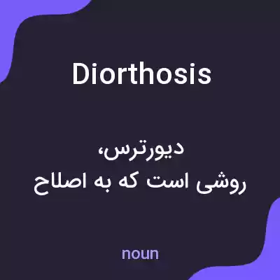 معنی diorthosis به فارسی معنی diorthosis به فارسی