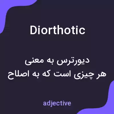 معنی diorthotic به فارسی معنی diorthotic به فارسی