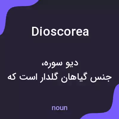 معنی dioscorea به فارسی معنی dioscorea به فارسی
