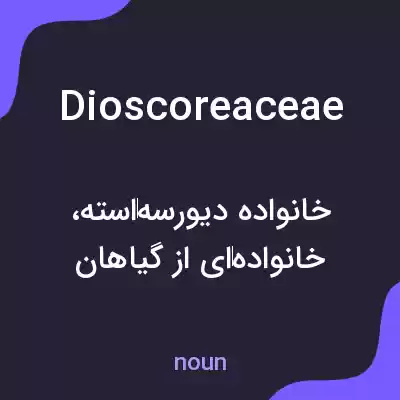 معنی dioscoreaceae به فارسی معنی dioscoreaceae به فارسی