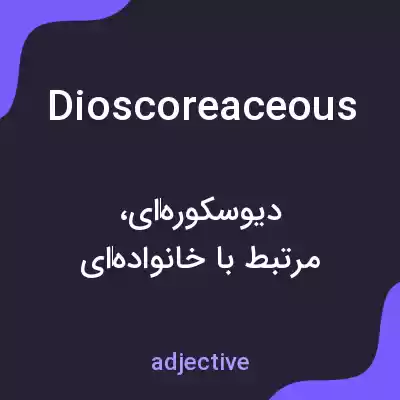 معنی dioscoreaceous به فارسی معنی dioscoreaceous به فارسی