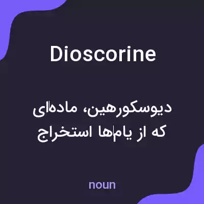معنی dioscorine به فارسی معنی dioscorine به فارسی