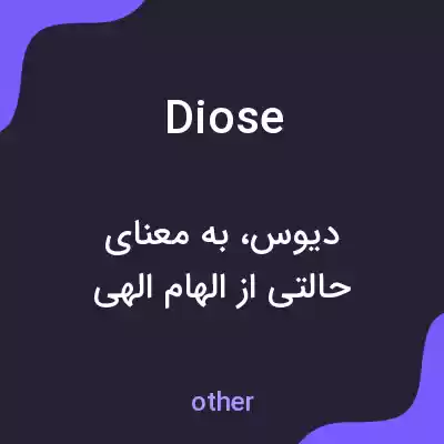 معنی diose به فارسی معنی diose به فارسی