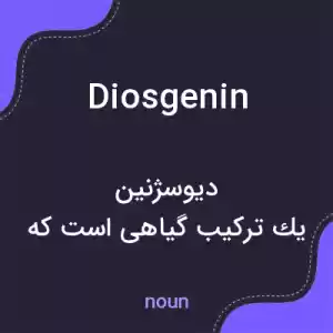 معنی diosgenin به فارسی معنی diosgenin به فارسی