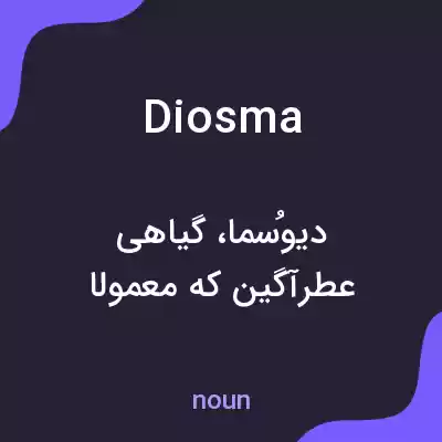 معنی diosma به فارسی معنی diosma به فارسی