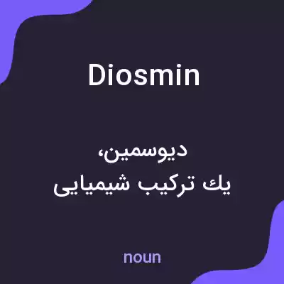 معنی diosmin به فارسی معنی diosmin به فارسی